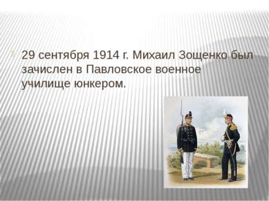 29 сентября 1914 г. Михаил Зощенко был зачислен в Павловское военное училище ...