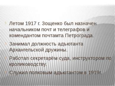 Летом 1917 г. Зощенко был назначен начальником почт и телеграфов и коменданто...
