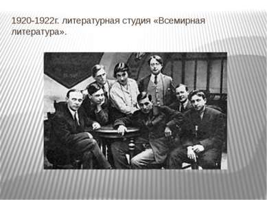1920-1922г. литературная студия «Всемирная литература».
