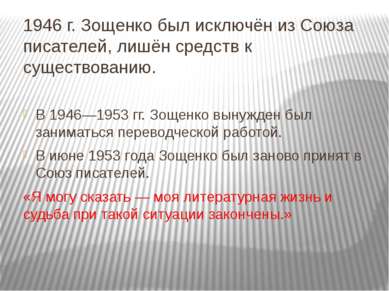 1946 г. Зощенко был исключён из Союза писателей, лишён средств к существовани...