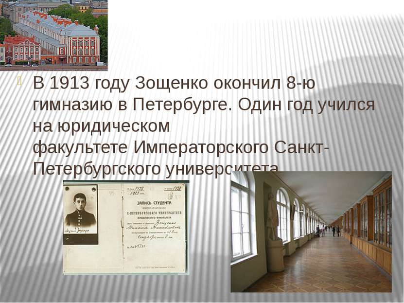 В 1913 году Зощенко окончил 8-ю гимназию в Петербурге. Один год учился на юри...