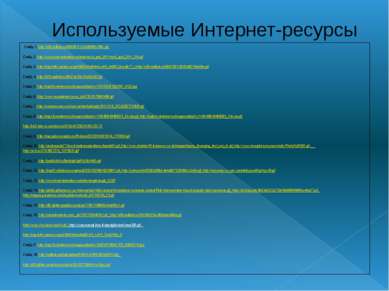 Используемые Интернет-ресурсы Слайд 1. http://s40.radikal.ru/i088/0911/c2/a99...