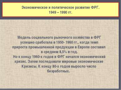 Экономическое и политическое развитие ФРГ. 1949 – 1990 гг. Модель социального...