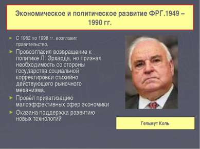 Экономическое и политическое развитие ФРГ.1949 – 1990 гг. С 1982 по 1998 гг. ...
