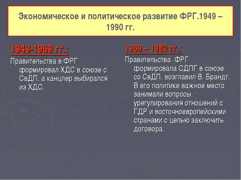 Экономическое и политическое развитие ФРГ.1949 – 1990 гг. 1949-1969 гг.: Прав...