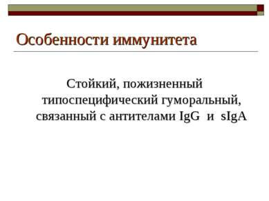 Особенности иммунитета Стойкий, пожизненный типоспецифический гуморальный, св...