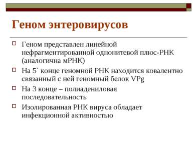 Геном энтеровирусов Геном представлен линейной нефрагментированной однонитево...