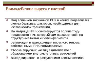 Взамодействие вируса с клеткой Под влиянием вирионной РНК в клетке подавляетс...