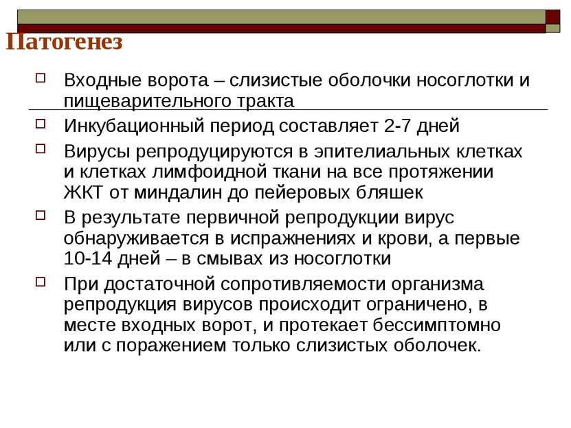 Патогенез Входные ворота – слизистые оболочки носоглотки и пищеварительного т...