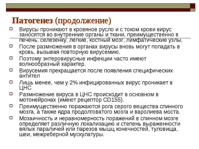 Патогенез (продолжение) Вирусы проникают в кровяное русло и с током крови вир...