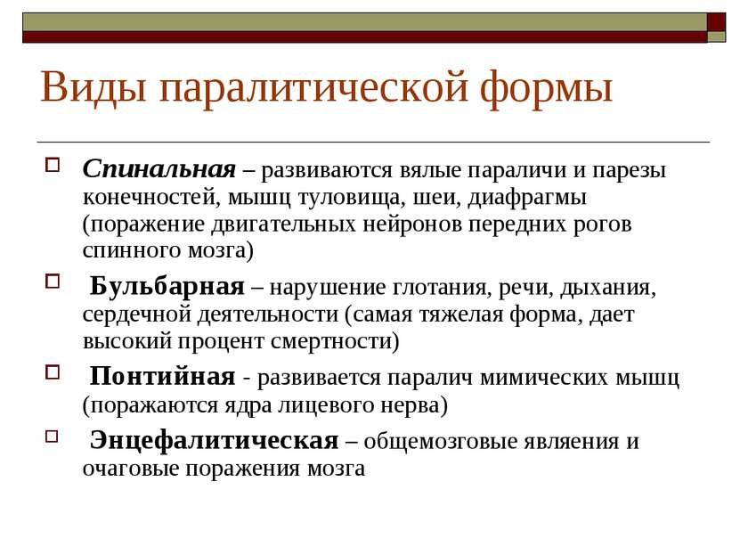 Виды паралитической формы Спинальная – развиваются вялые параличи и парезы ко...