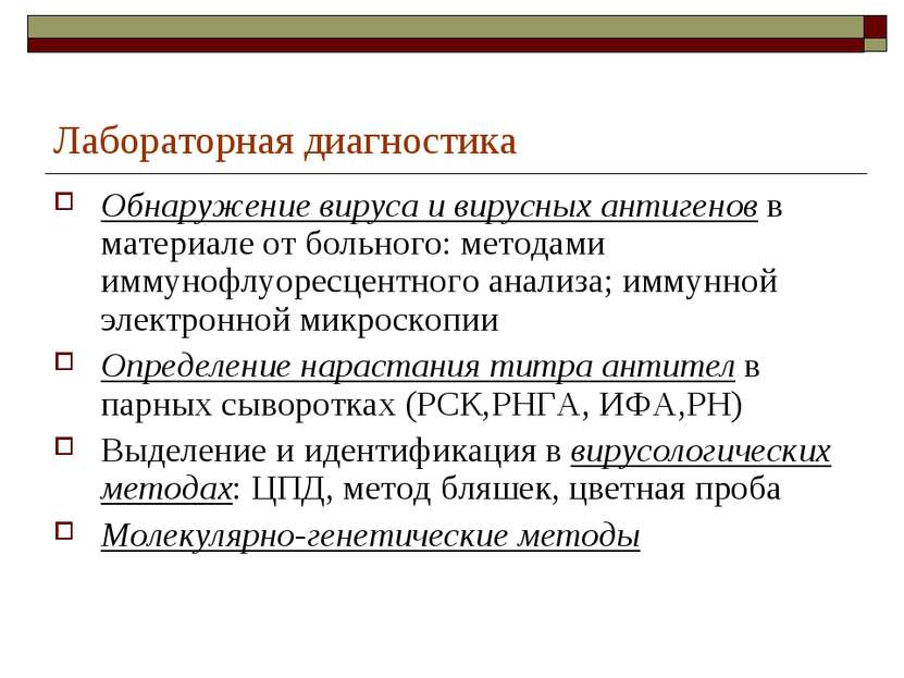 Лабораторная диагностика Обнаружение вируса и вирусных антигенов в материале ...