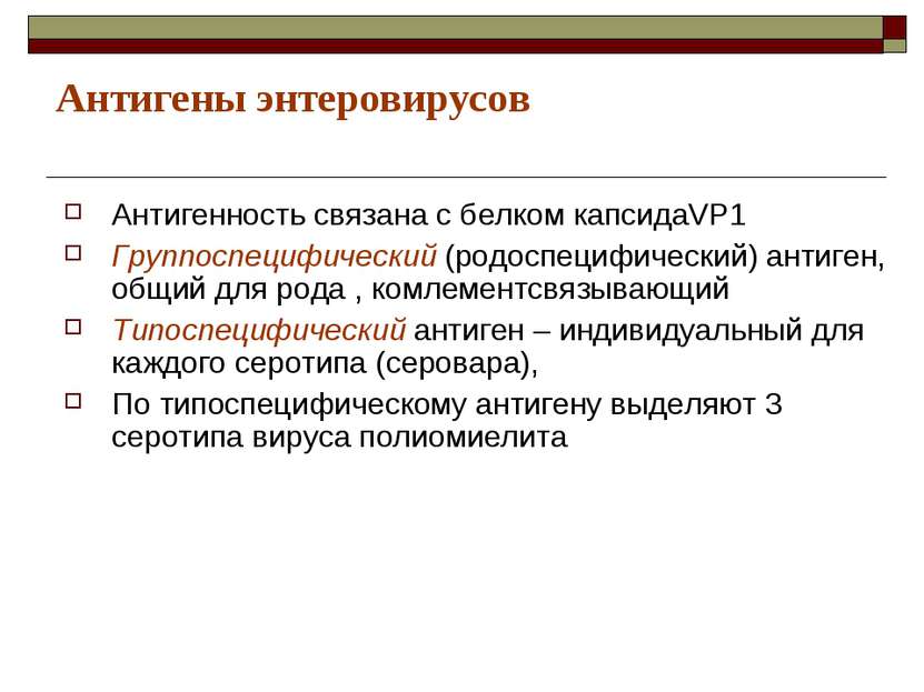 Антигены энтеровирусов Антигенность связана с белком капсидаVP1 Группоспецифи...