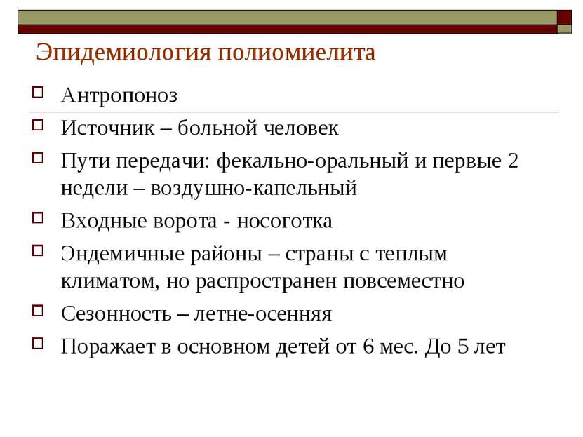 Эпидемиология полиомиелита Антропоноз Источник – больной человек Пути передач...