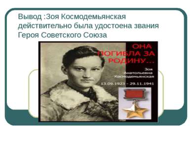 Вывод :Зоя Космодемьянская действительно была удостоена звания Героя Советско...