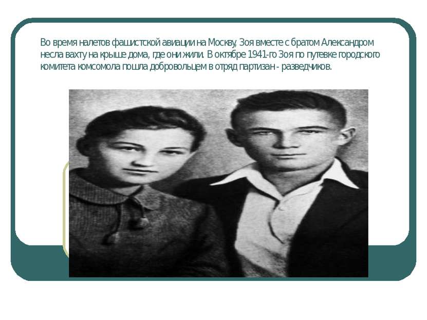 Во время налетов фашистской авиации на Москву, Зоя вместе с братом Александро...