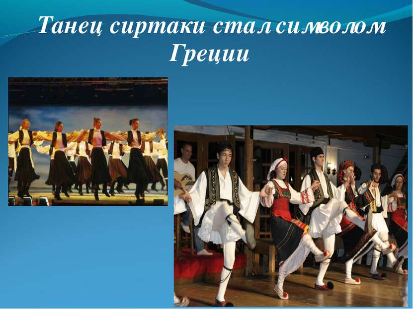 Танец сиртаки стал символом Греции