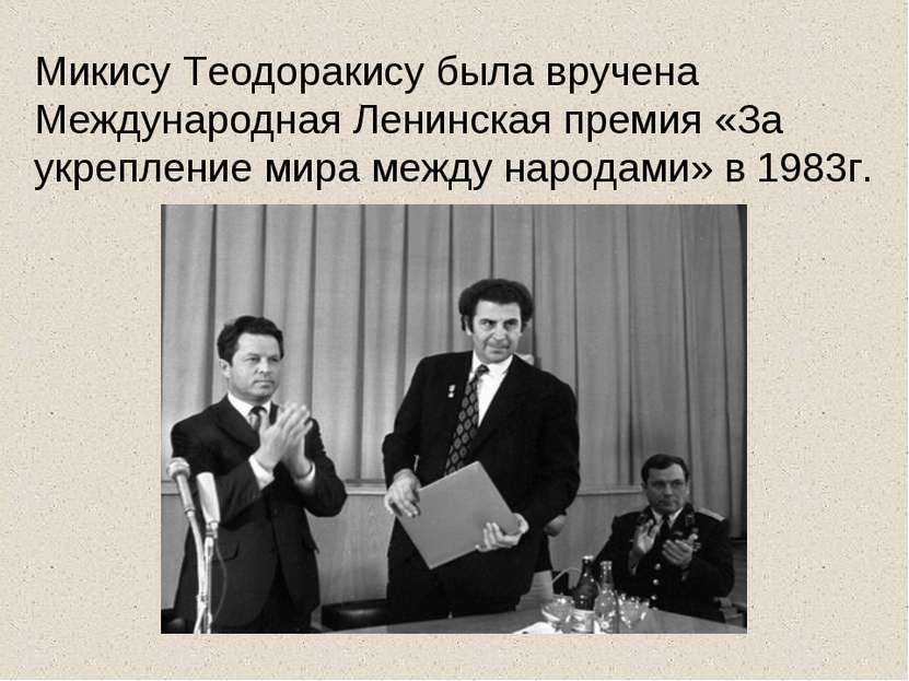 Микису Теодоракису была вручена Международная Ленинская премия «За укрепление...
