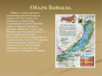 Объём Байкала. Байкал - самое крупное хранилище пресной воды на планете (23 т...