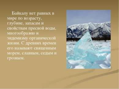 Байкалу нет равных в мире по возрасту, глубине, запасам и свойствам пресной в...
