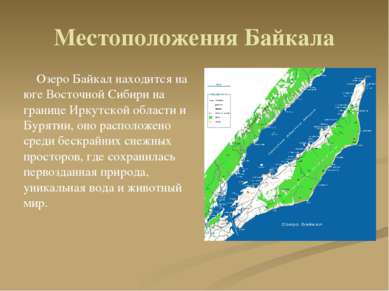 Местоположения Байкала Озеро Байкал находится на юге Восточной Сибири на гран...