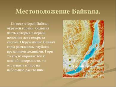Местоположение Байкала. Со всех сторон Байкал окружен горами, большая часть к...