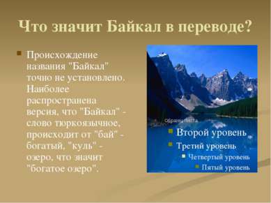 Что значит Байкал в переводе? Происхождение названия "Байкал" точно не устано...