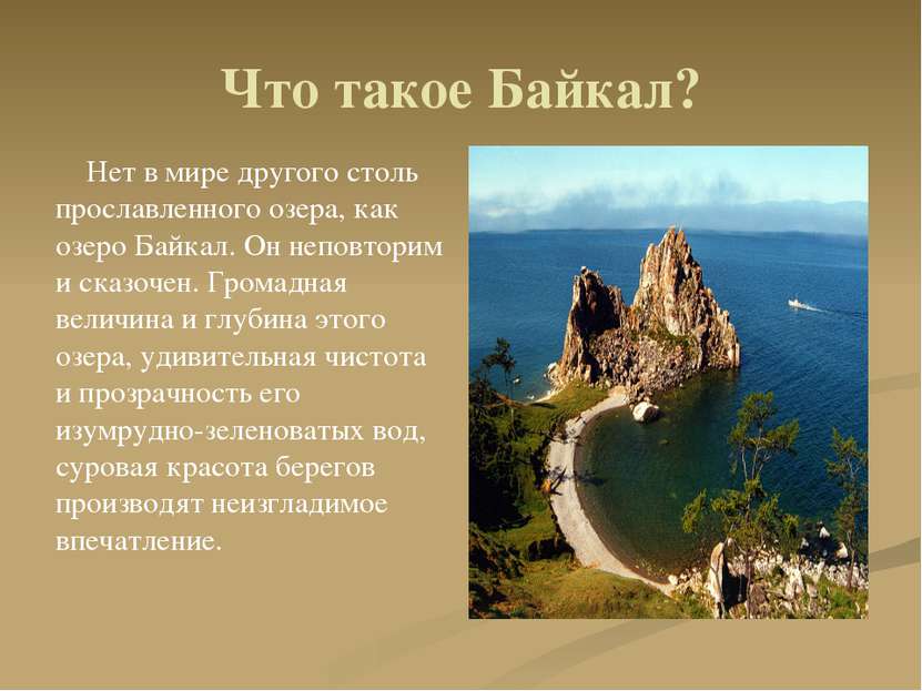 Что такое Байкал? Нет в мире другого столь прославленного озера, как озеро Ба...
