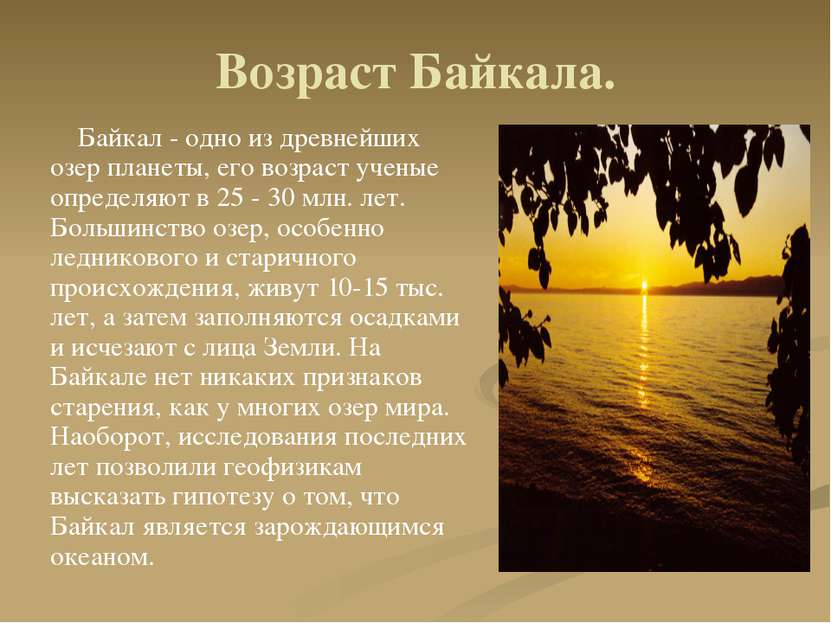 Возраст Байкала. Байкал - одно из древнейших озер планеты, его возраст ученые...
