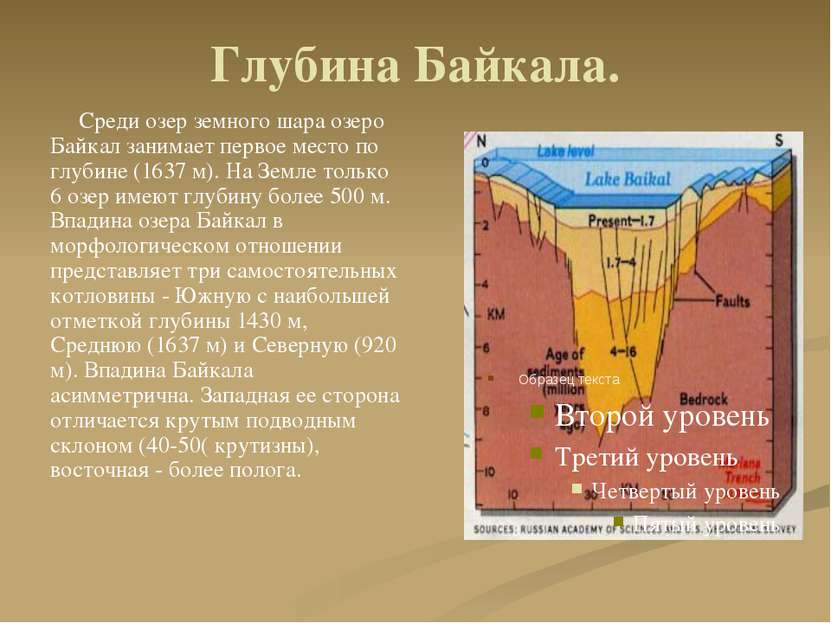 Глубина Байкала. Среди озер земного шара озеро Байкал занимает первое место п...