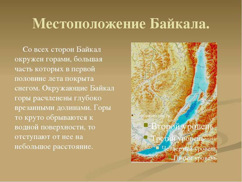 Местоположение Байкала. Со всех сторон Байкал окружен горами, большая часть к...