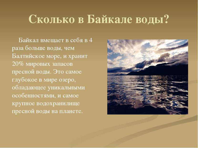 Сколько в Байкале воды? Байкал вмещает в себя в 4 раза больше воды, чем Балти...