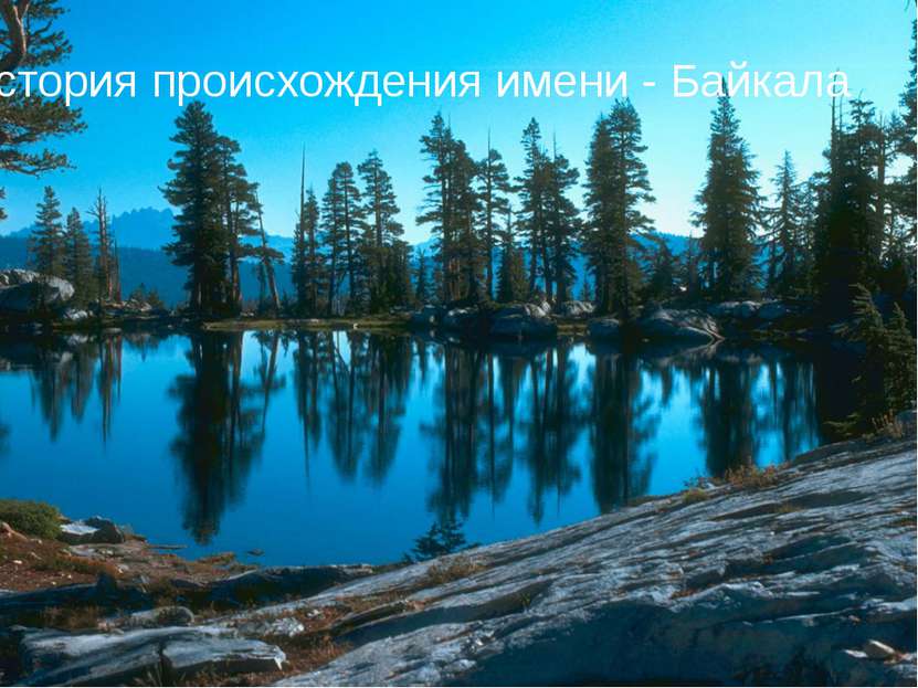 История происхождения имени - Байкала