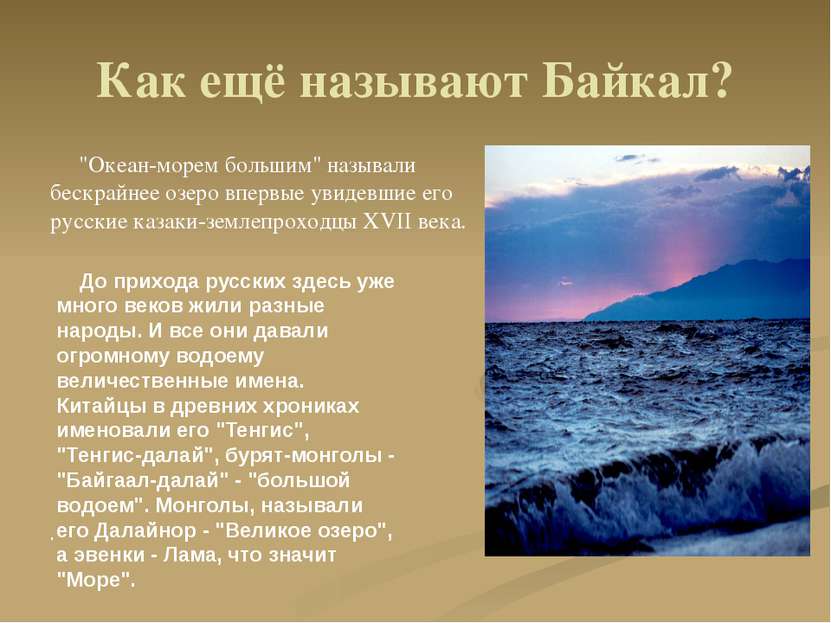 Как ещё называют Байкал? "Океан-морем большим" называли бескрайнее озеро впер...