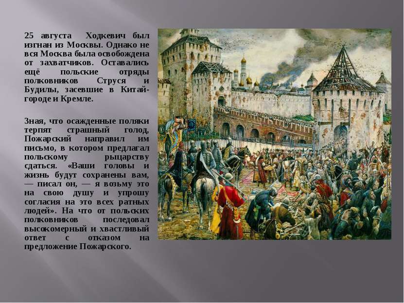 25 августа Ходкевич был изгнан из Москвы. Однако не вся Москва была освобожде...