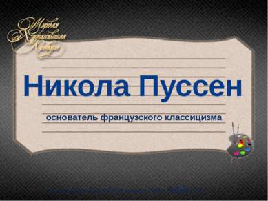 Никола Пуссен основатель французского классицизма Учитель ИЗО ,МХК. МОУ Ильин...