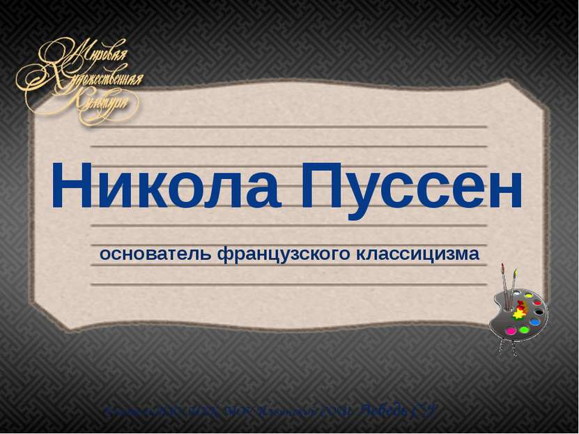 Никола Пуссен основатель французского классицизма Учитель ИЗО ,МХК. МОУ Ильин...