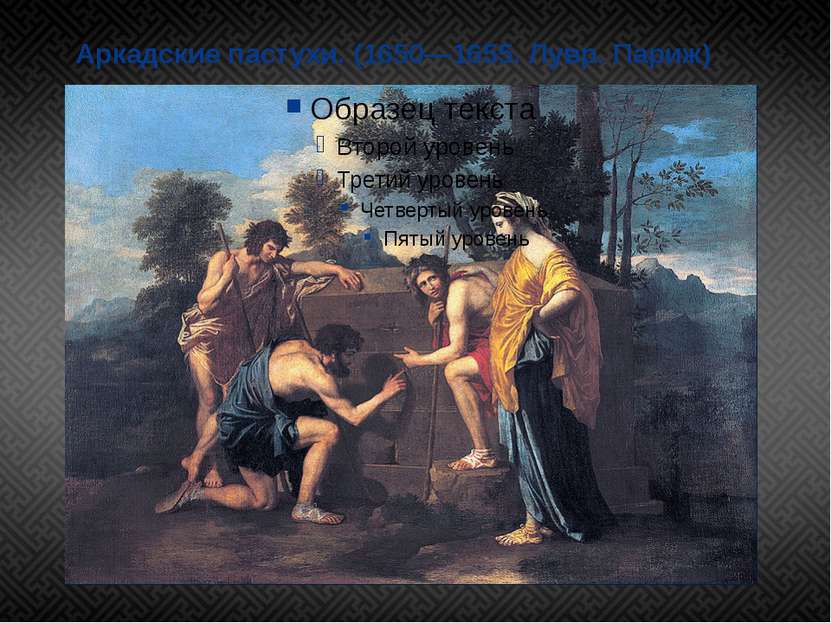 Аркадские пастухи. (1650—1655. Лувр. Париж) Никола Пуссен относится к основоп...