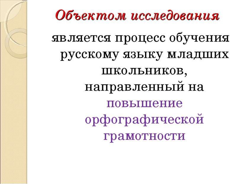Объектом исследования является процесс обучения русскому языку младших школьн...