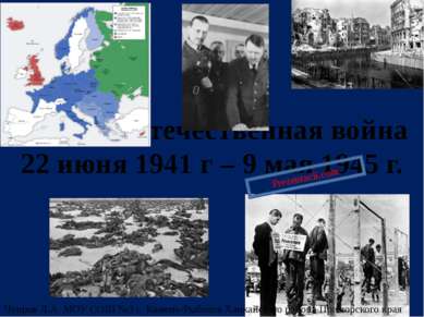 Великая Отечественная война 22 июня 1941 г – 9 мая 1945 г. Чупров Л.А. МОУ СО...