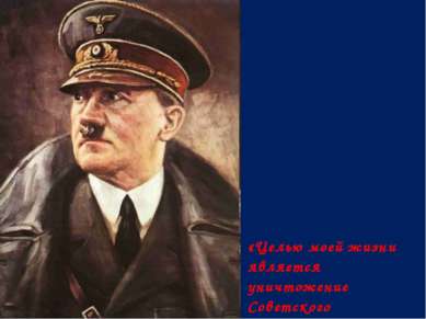 «Целью моей жизни является уничтожение Советского государства» Адольф Гитлер ...