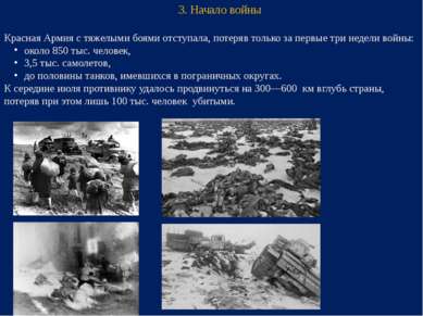 Красная Армия с тяжелыми боями отступала, потеряв только за первые три недели...