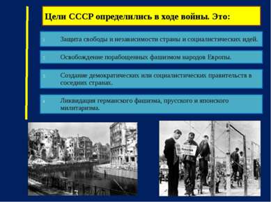 Цели СССР определились в ходе войны. Это: Защита свободы и независимости стра...