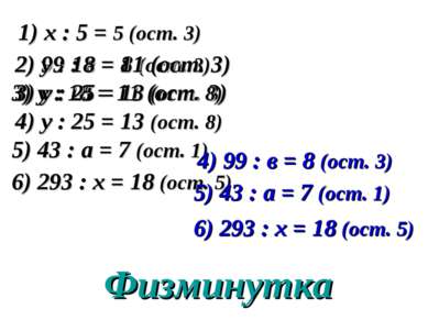 1) х : 5 = 5 (ост. 3) 2) 99 : в = 8 (ост. 3) 3) у : 18 = 11 (ост. 3) 4) у : 2...