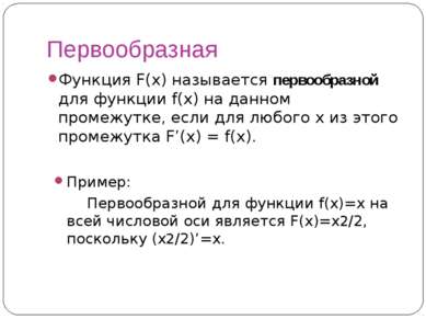 Первообразная Функция F(x) называется первообразной для функции f(x) на данно...