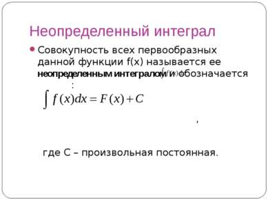 Неопределенный интеграл Совокупность всех первообразных данной функции f(x) н...