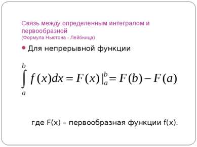 Связь между определенным интегралом и первообразной (Формула Ньютона - Лейбни...