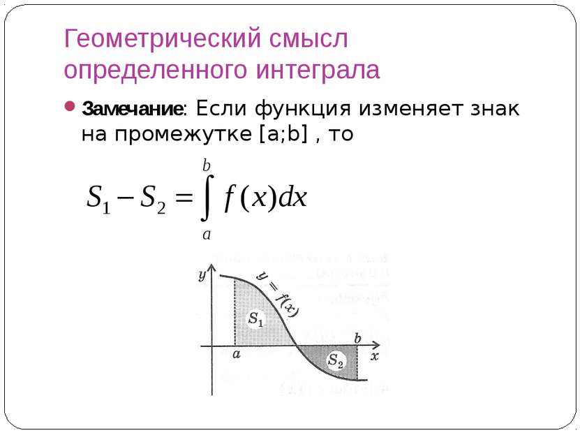Геометрический смысл определенного интеграла Замечание: Если функция изменяет...