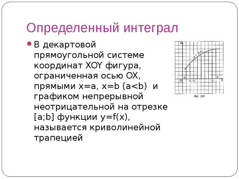 Определенный интеграл В декартовой прямоугольной системе координат XOY фигура...