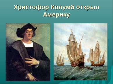 Христофор Колумб открыл Америку